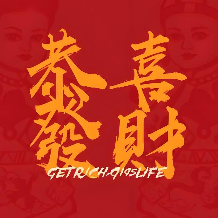 恭喜发财甄选供应链