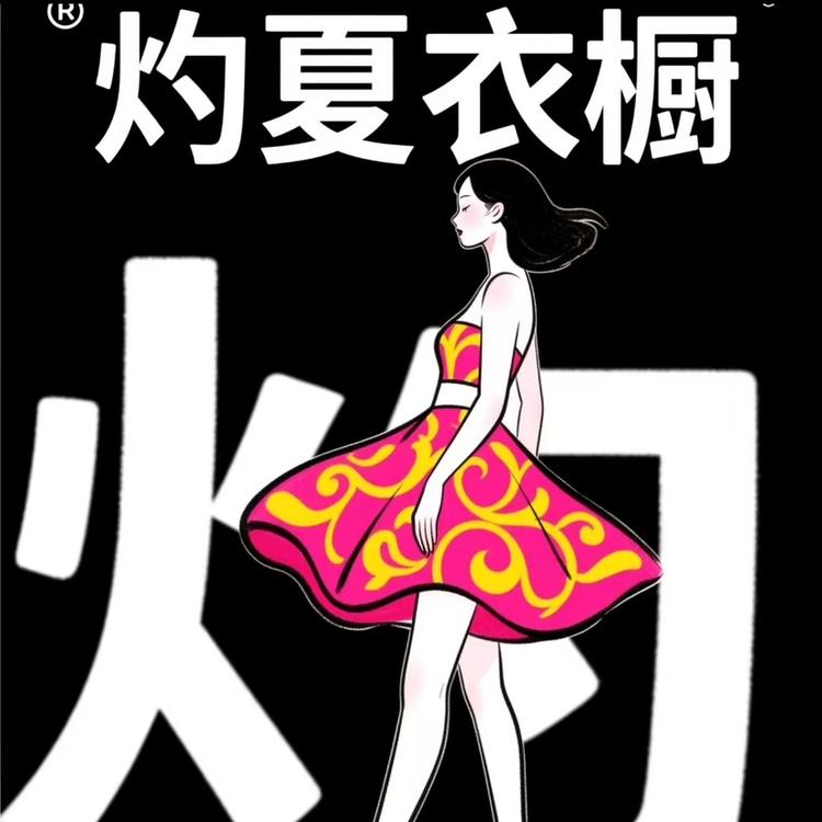 灼夏衣橱BlazingCloset