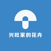 兴旺家的花卉