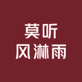 莫听风淋雨