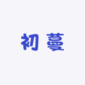 初蔓
