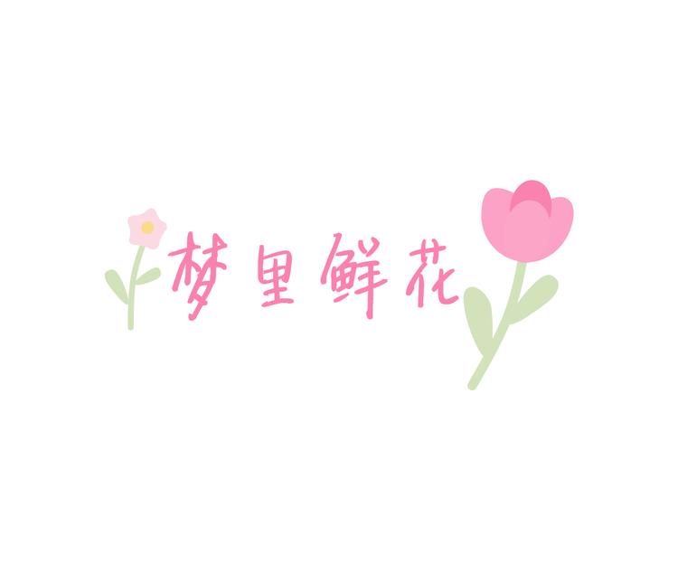 梦里鲜花栈