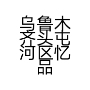 乌鲁木齐头屯河区忆品香干果食品店的小店