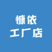 慷依工厂店