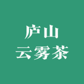 九江庐山云雾茶