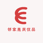 邻家惠民优品