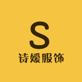 诗嫒服饰