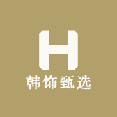 韩饰甄选