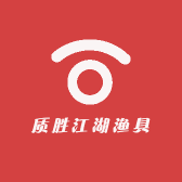 质胜江湖渔具