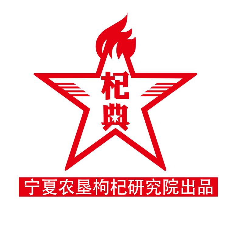 玉西农科正品枸杞专卖店