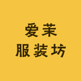 爱茉甄选服装店