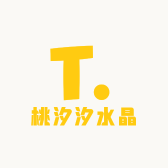 桃汐汐水晶