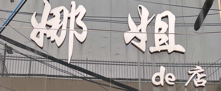 西平县娜姐的店的小店