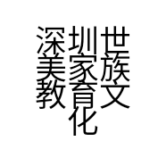 深圳世美家族教育文化发展有限公司的小店