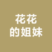 花花的姐妹