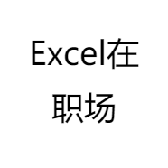 Excel在职场