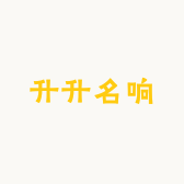 升升名响