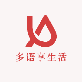 多语享生活