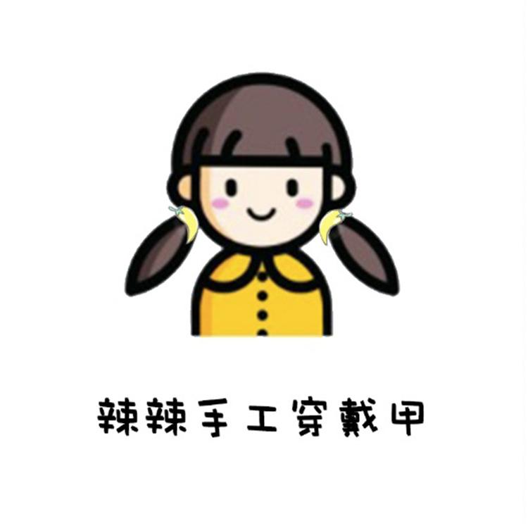 辣辣手工穿戴甲