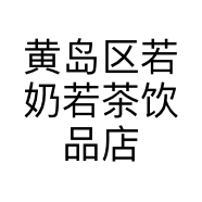 黄岛区若奶若茶饮品店的小店