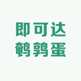 即可达鹌鹑蛋