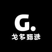 戈多甄选