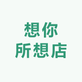 想你所想店