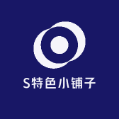 S特色小铺子