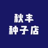 秋丰种子店