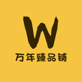 万年臻品铺