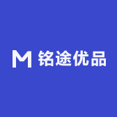 铭途优品