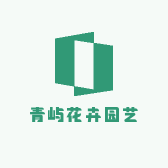 青屿花卉园艺