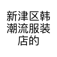 新津区韩潮流服装店的小店个体店