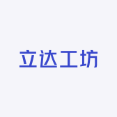 立达工坊