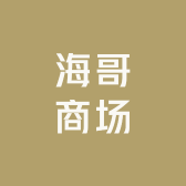 海哥商场