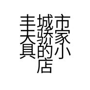 丰城市天骄家具的小店