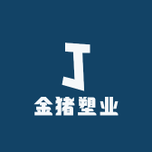 金猪塑业