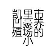 凯里市凹豪养殖场的小店个体店