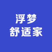 浮梦舒适家