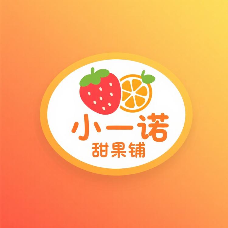 小一诺甜果铺