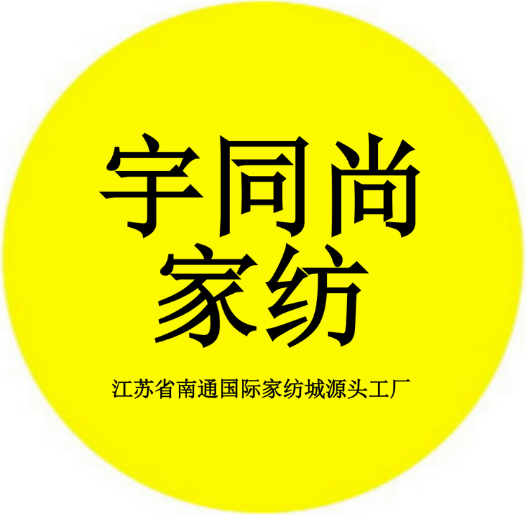 宇同尚家纺