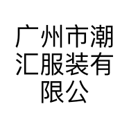 广州市潮汇服装有限公司的小店