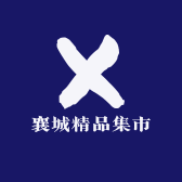 襄城精品集市