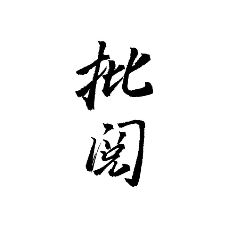 贵州批阅酒股份有限公司