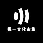 得一文化市集