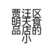 贾汪区明天食品店的小店