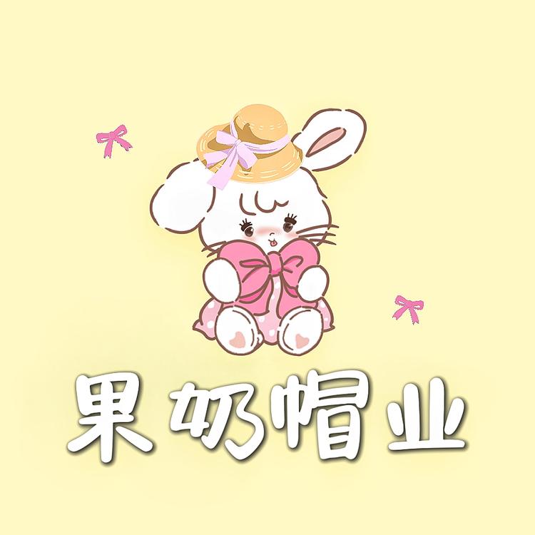 果奶帽业