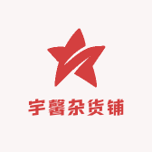 宇馨杂货铺