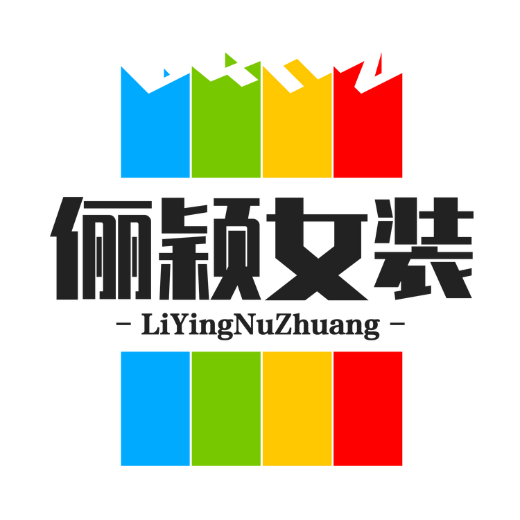 俪颖女装