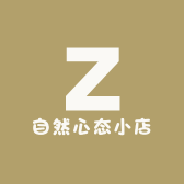 自然心态小店